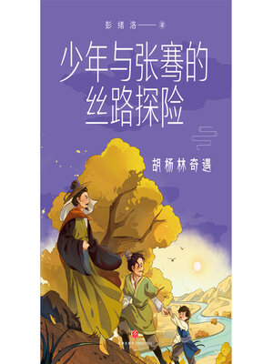cover image of 胡杨林奇遇